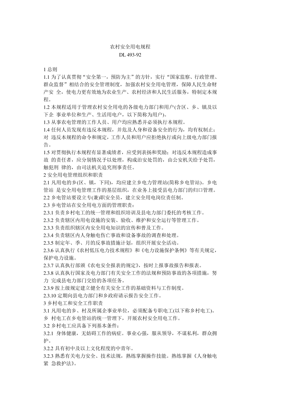 农村安全用电规程_第1页