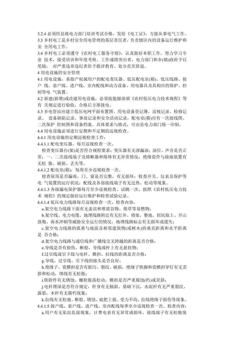 农村安全用电规程_第2页