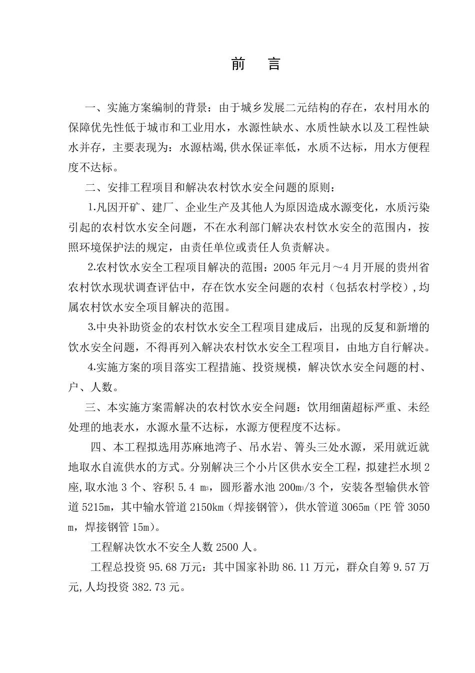 农村安全饮水工程实施方案_第1页