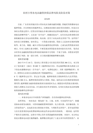 农村小型水电站融资担保法律风险及防范对策
