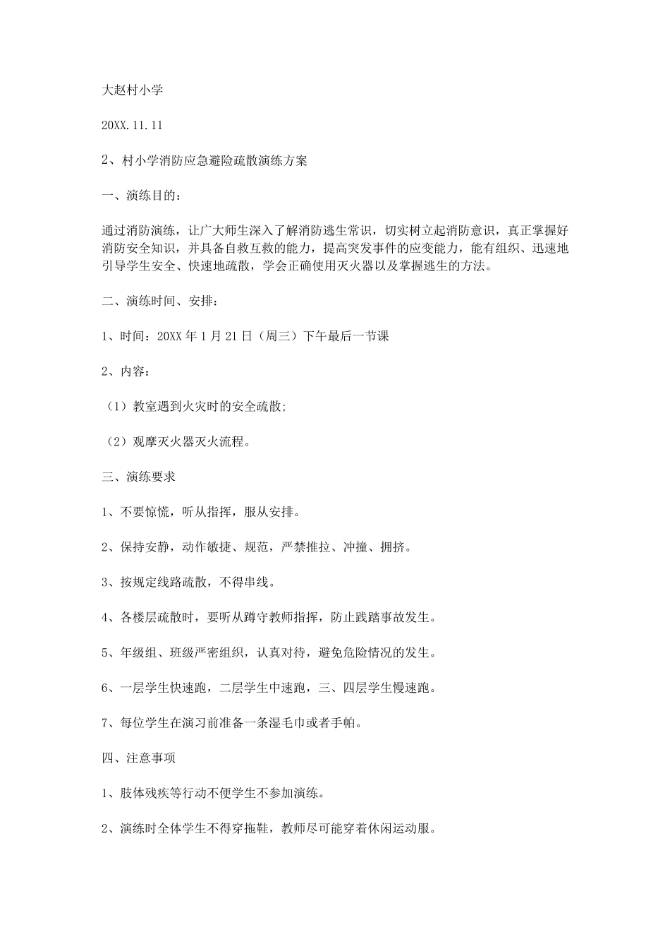 农村小学消防演练方案_第2页