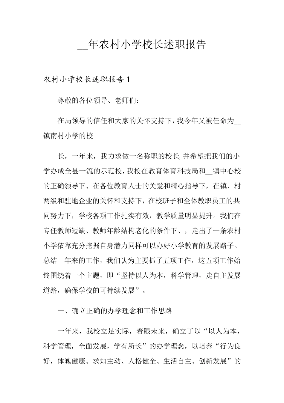 农村小学校长述职报告_第1页