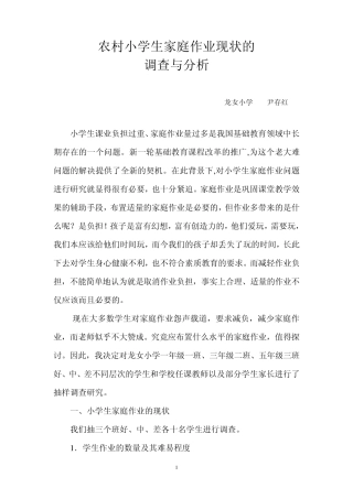 农村小学生家庭作业现状调查与分析6