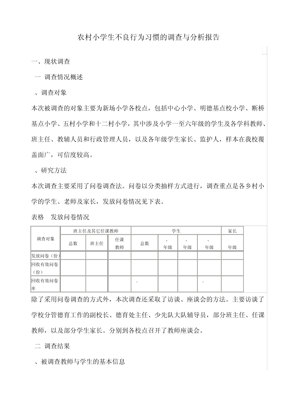 农村小学生不良行为习惯的调查与分析报告_第1页