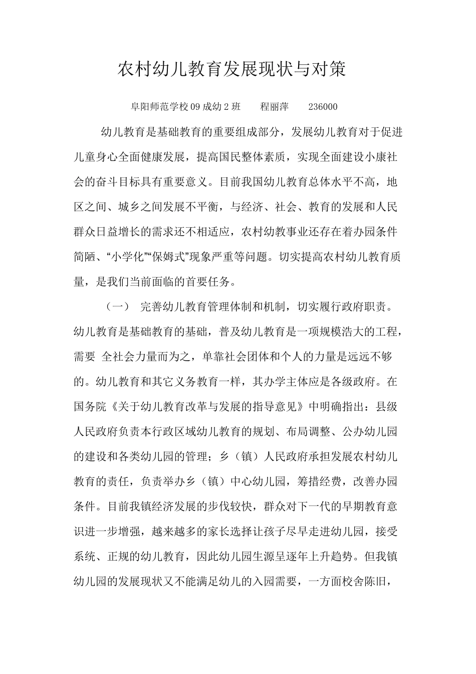 农村幼儿教育发展现状与对策_第1页