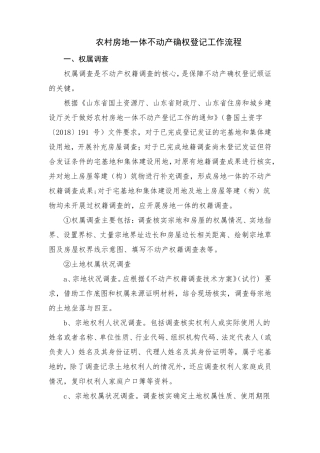 农村房地一体不动产确权登记工作流程