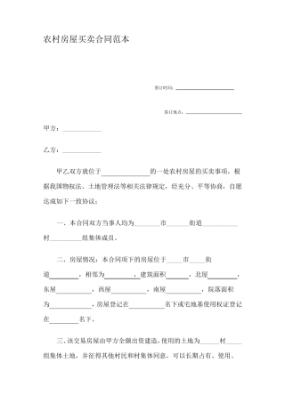 农村房屋买卖合同范本