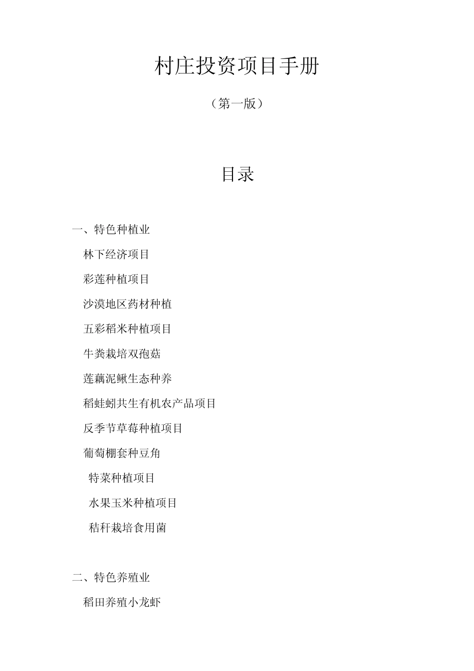 农村投资项目手册第一版_第1页