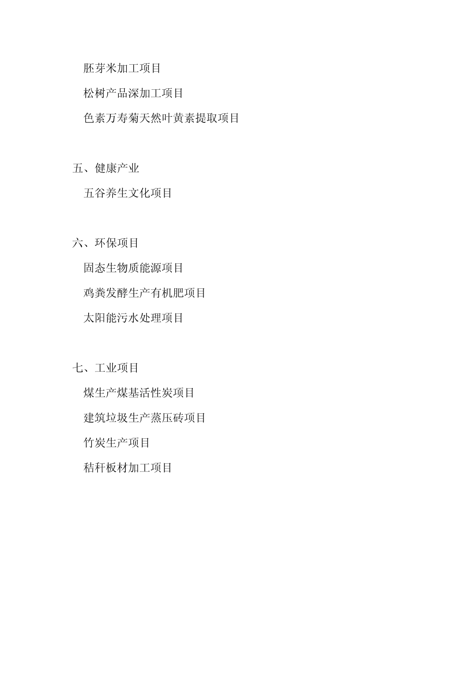 农村投资项目手册第一版_第3页