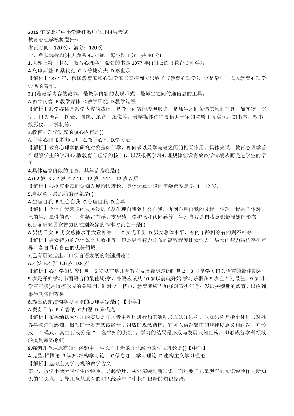 农村教师选调进城考试教育心理学_第1页