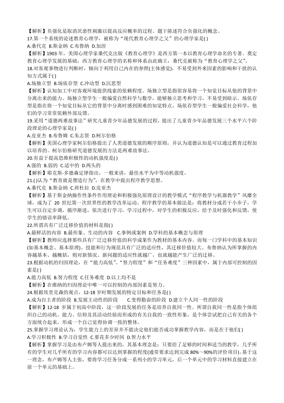 农村教师选调进城考试教育心理学_第3页