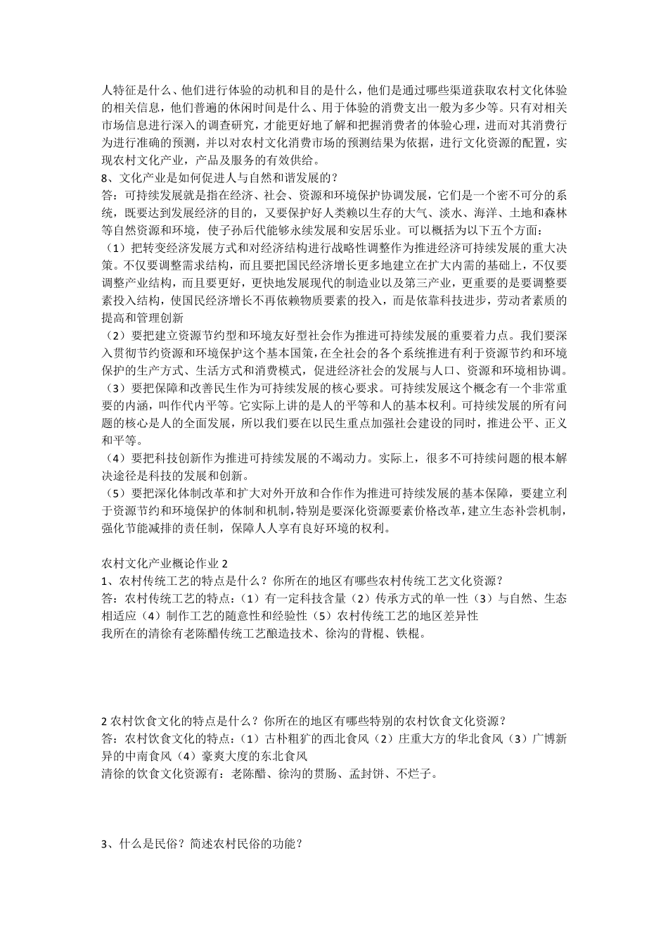 农村文化产业概论课程形成性考核册作业及答案_第3页
