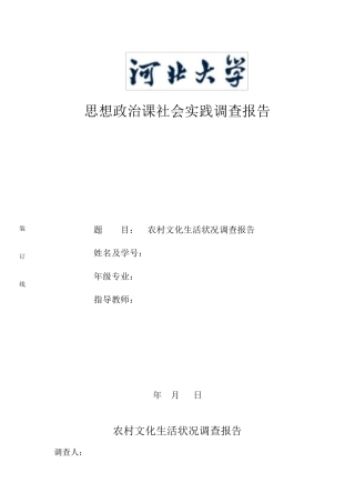 农村文化生活状况调查报告