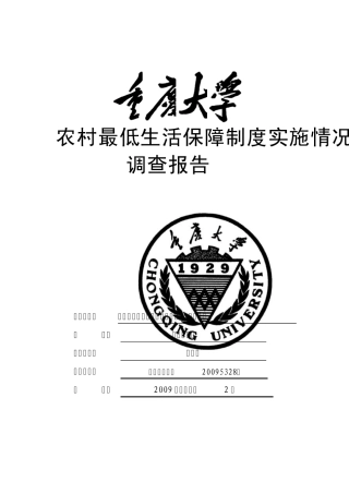 农村最低生活保障制度实施情况调查报告