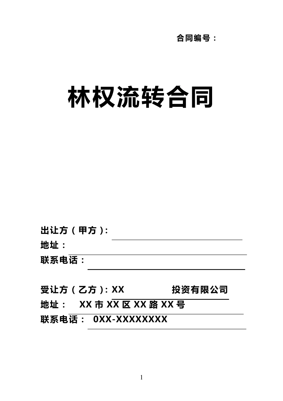 农村林权流转合同范本_第1页