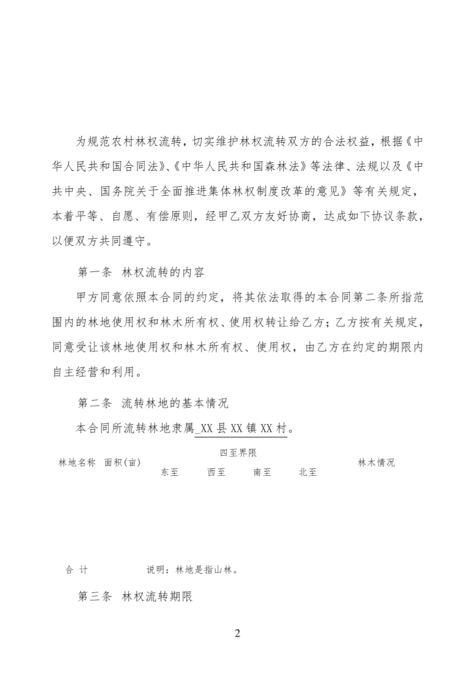 农村林权流转合同范本_第2页