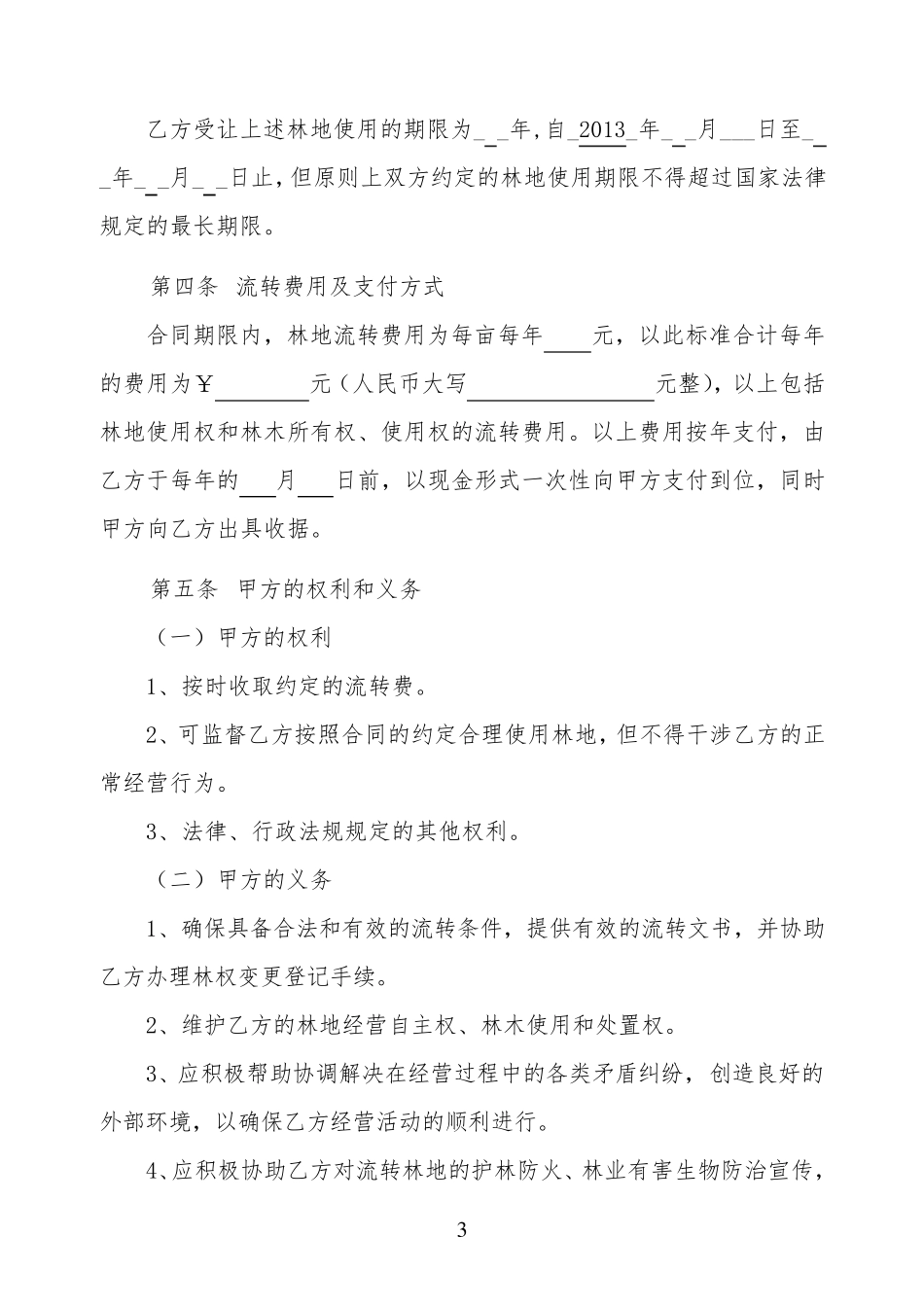 农村林权流转合同范本_第3页