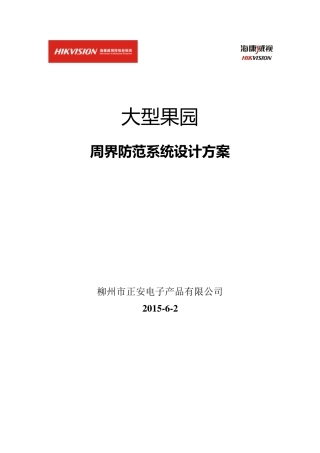 农村果园安防系统设计方案