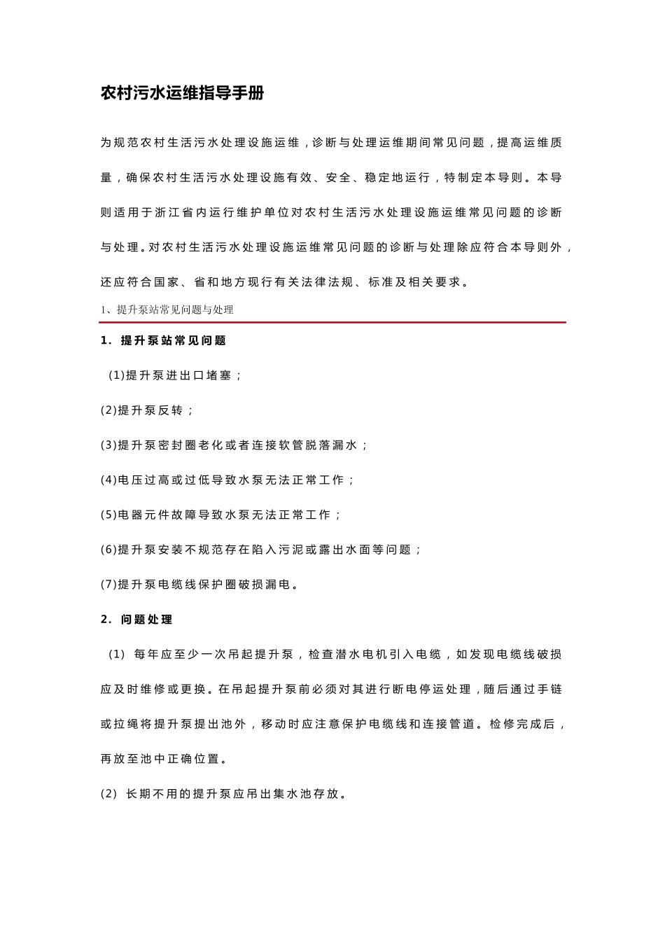 农村污水运维指导手册_第1页