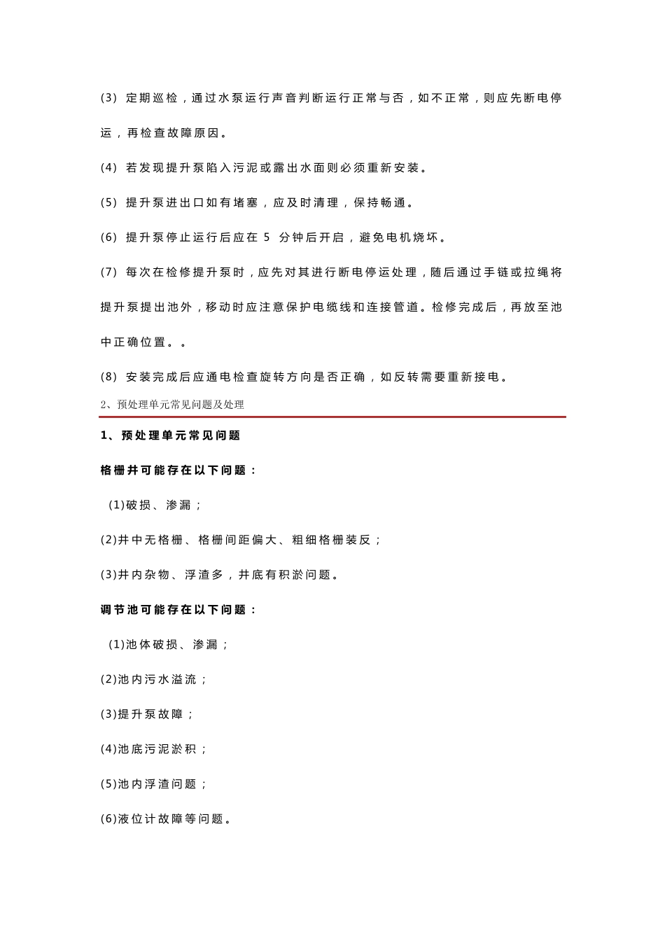 农村污水运维指导手册_第2页