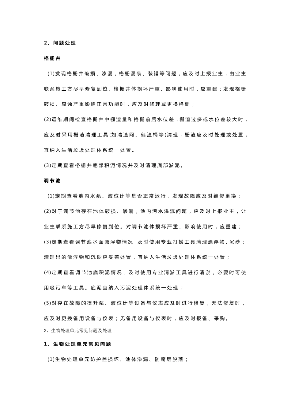 农村污水运维指导手册_第3页