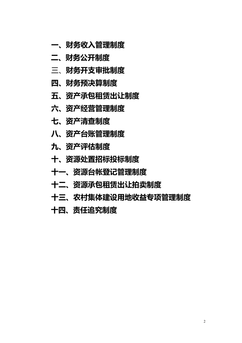 农村集体三资管理制度_第2页