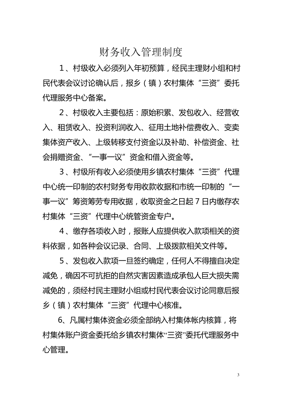 农村集体三资管理制度_第3页