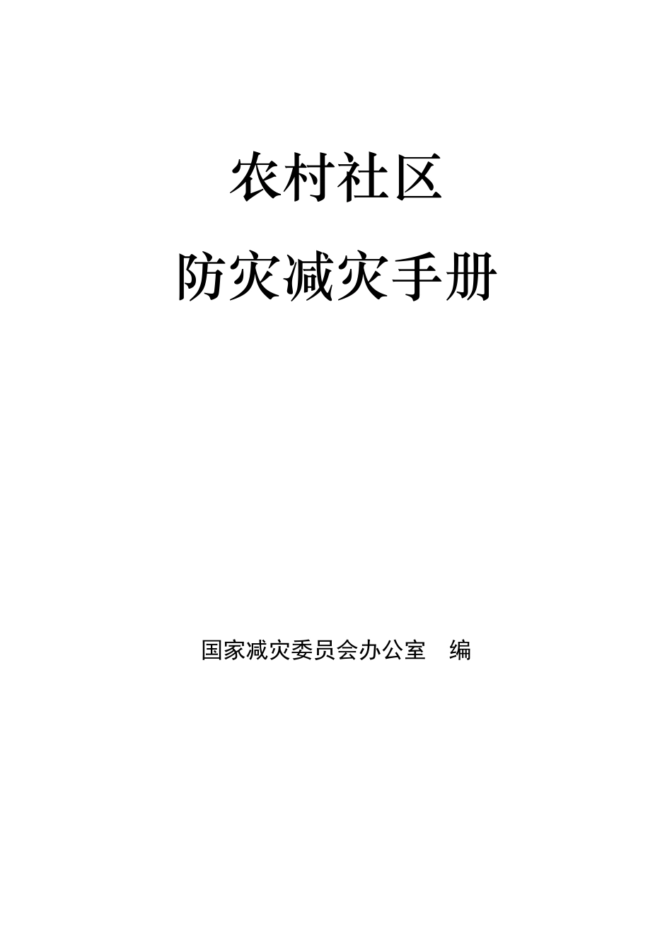 农村社区防灾减灾手册_第1页