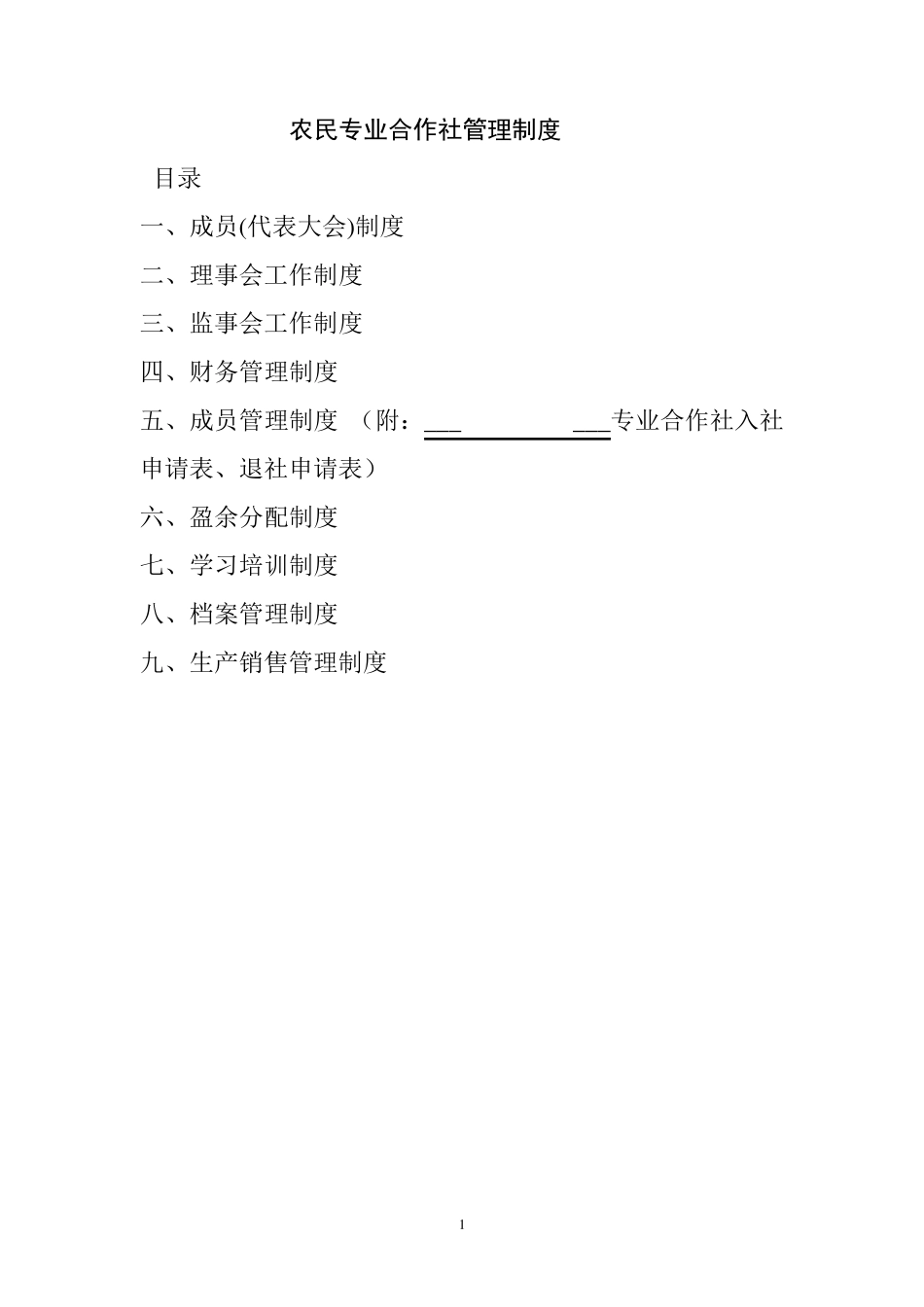 农民专业合作社管理制度示范文本1_第1页