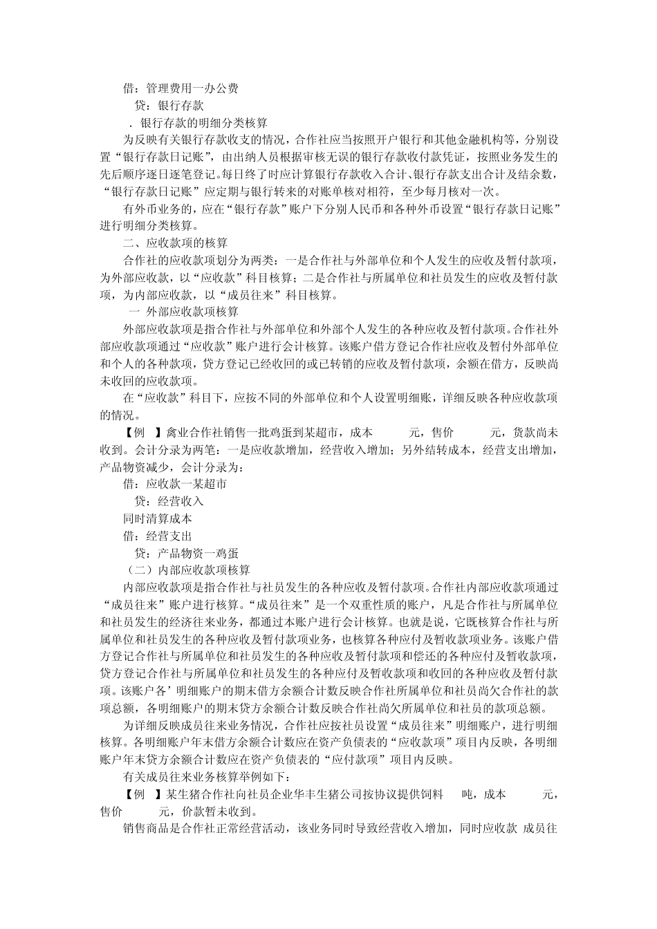农民专业合作社会计账务详解(推荐)_第2页