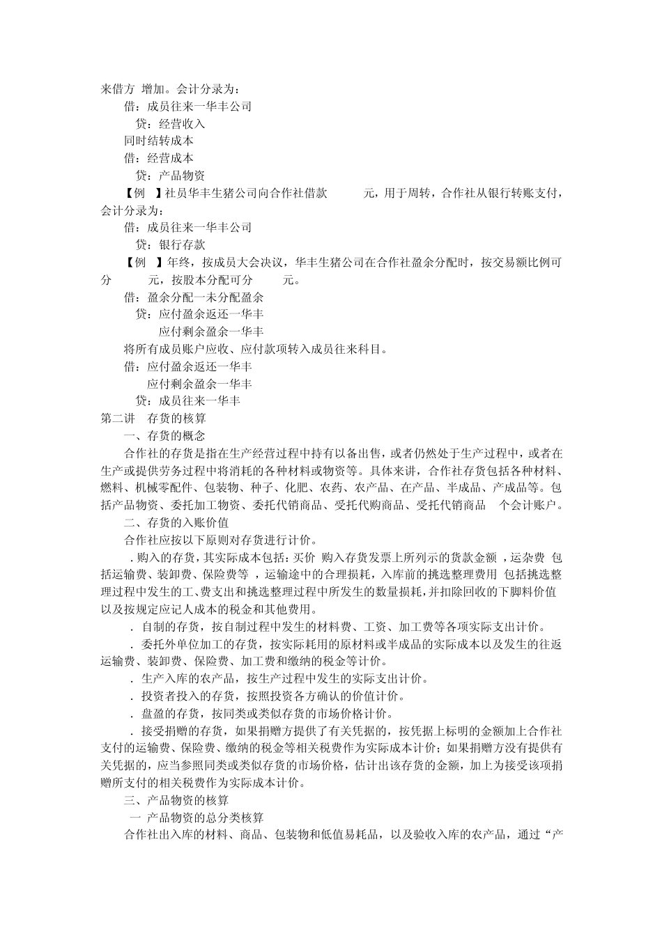 农民专业合作社会计账务详解(推荐)_第3页