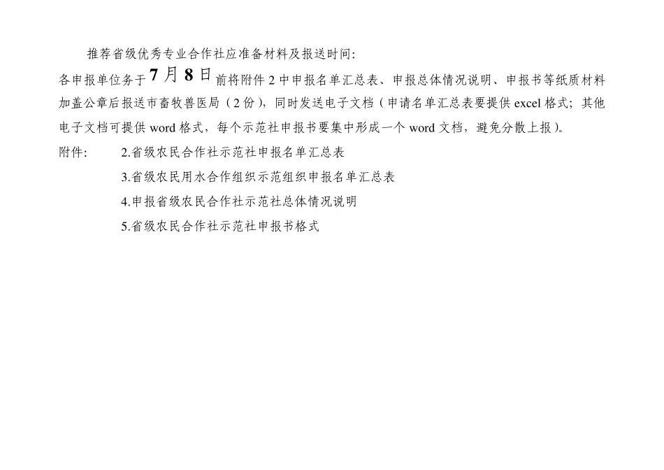 农民合作社省级示范社申报_第1页