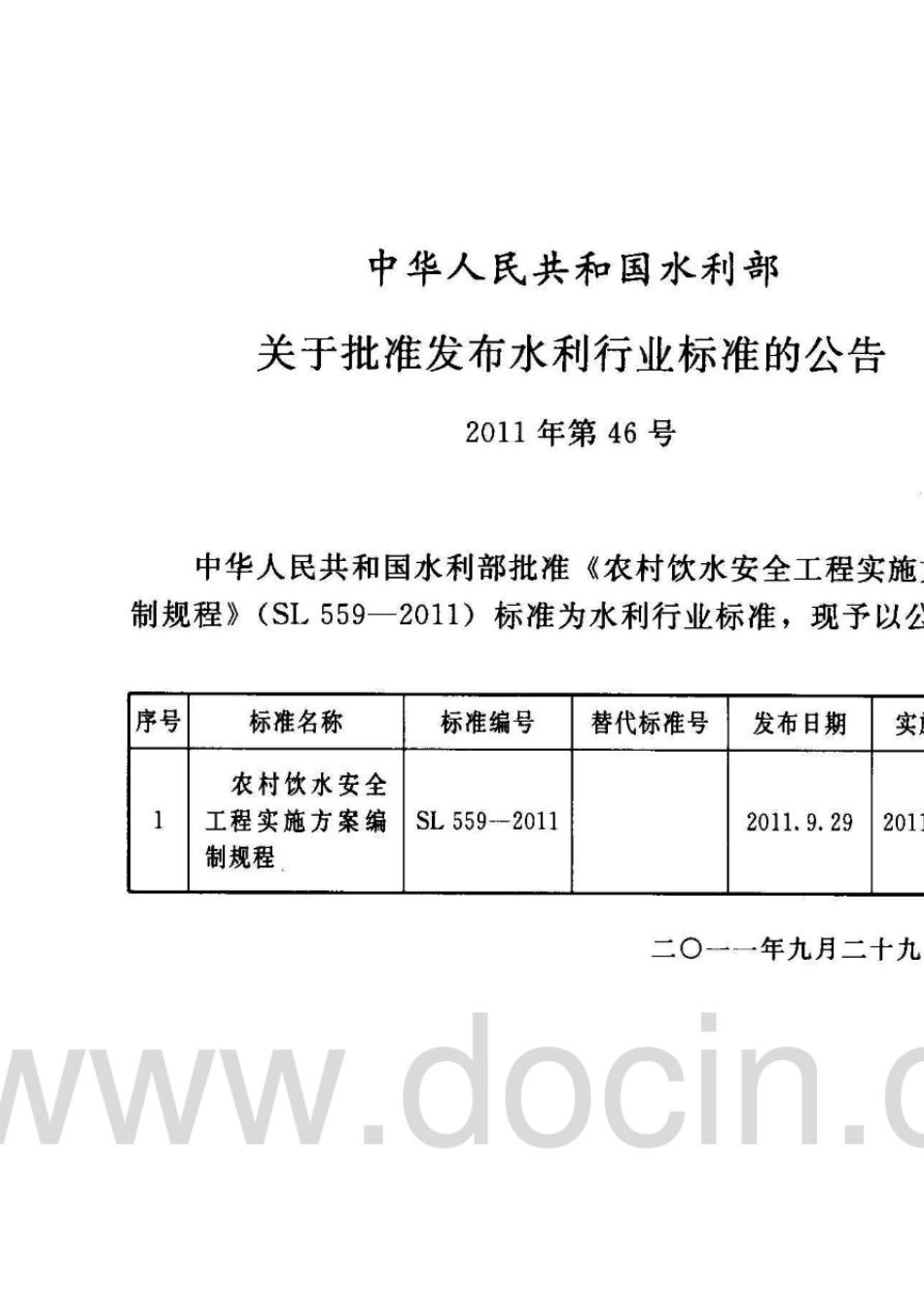 农村饮水安全工程实施方案编制规程(SL5592011)_第2页