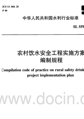 农村饮水安全工程实施方案编制规程(SL5592011)