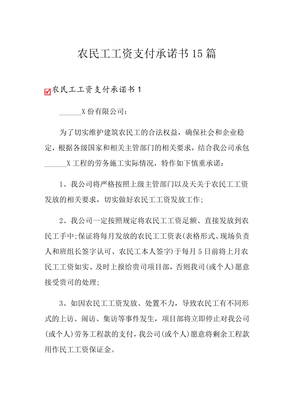 农民工工资支付承诺书15篇_第1页