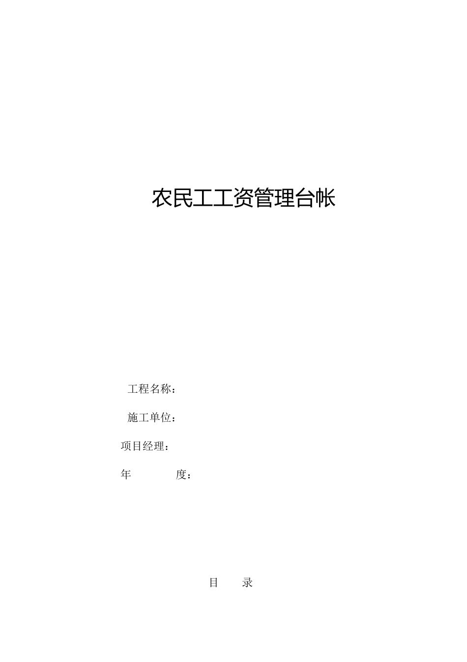 农民工工资管理台帐_第1页