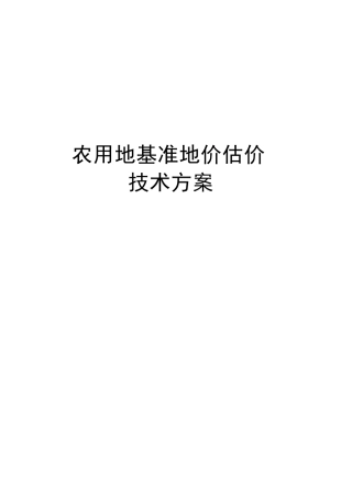 农用地基准地价估价技术方案
