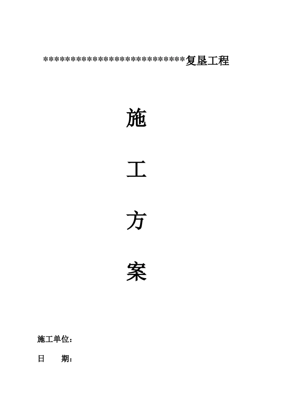农田复垦施工方案_第1页