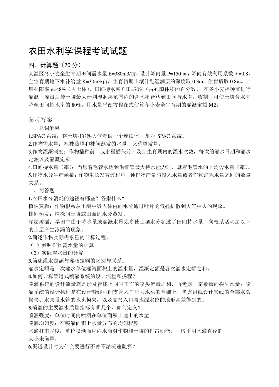 农田水利学复习题目_第1页