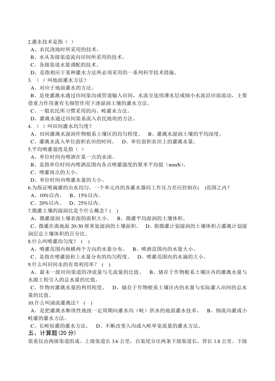 农田水利学复习题目_第3页