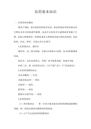 农药知识培训(自己整理)