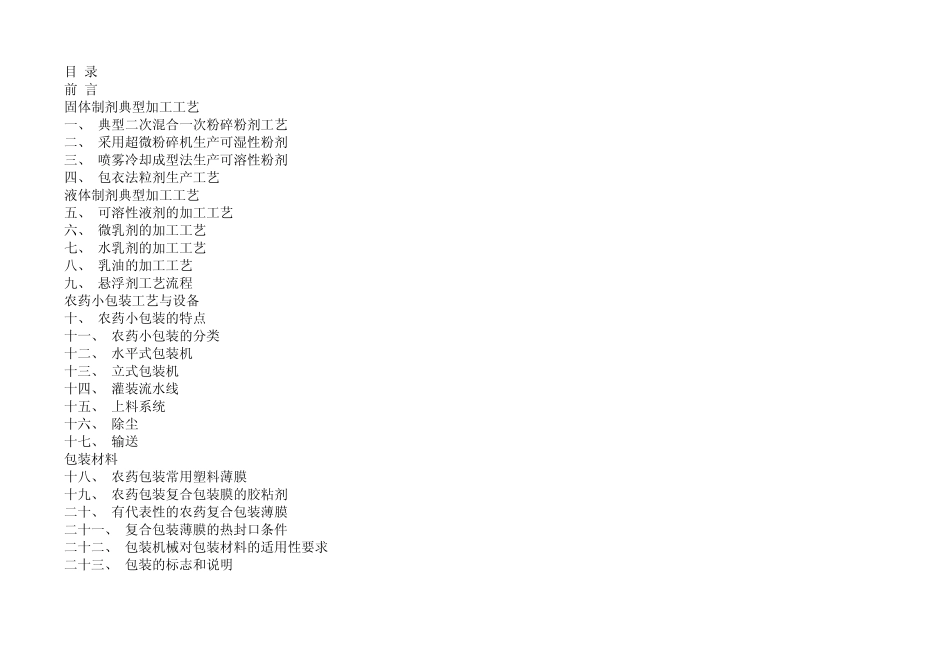 农药生产工艺、分类及包装生产指南_第1页