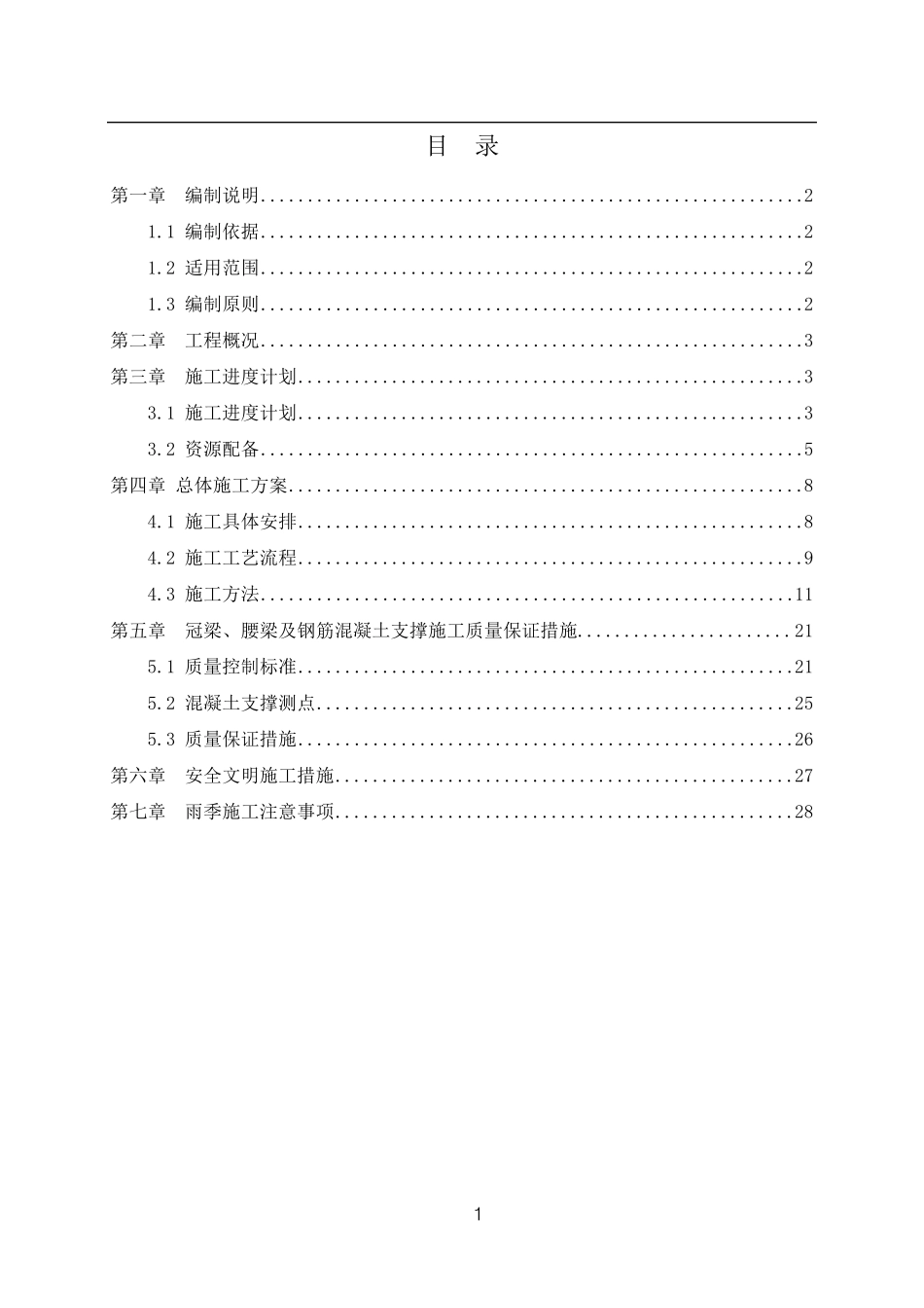 冠梁、腰梁及钢筋混凝土支撑施工方案新_第1页