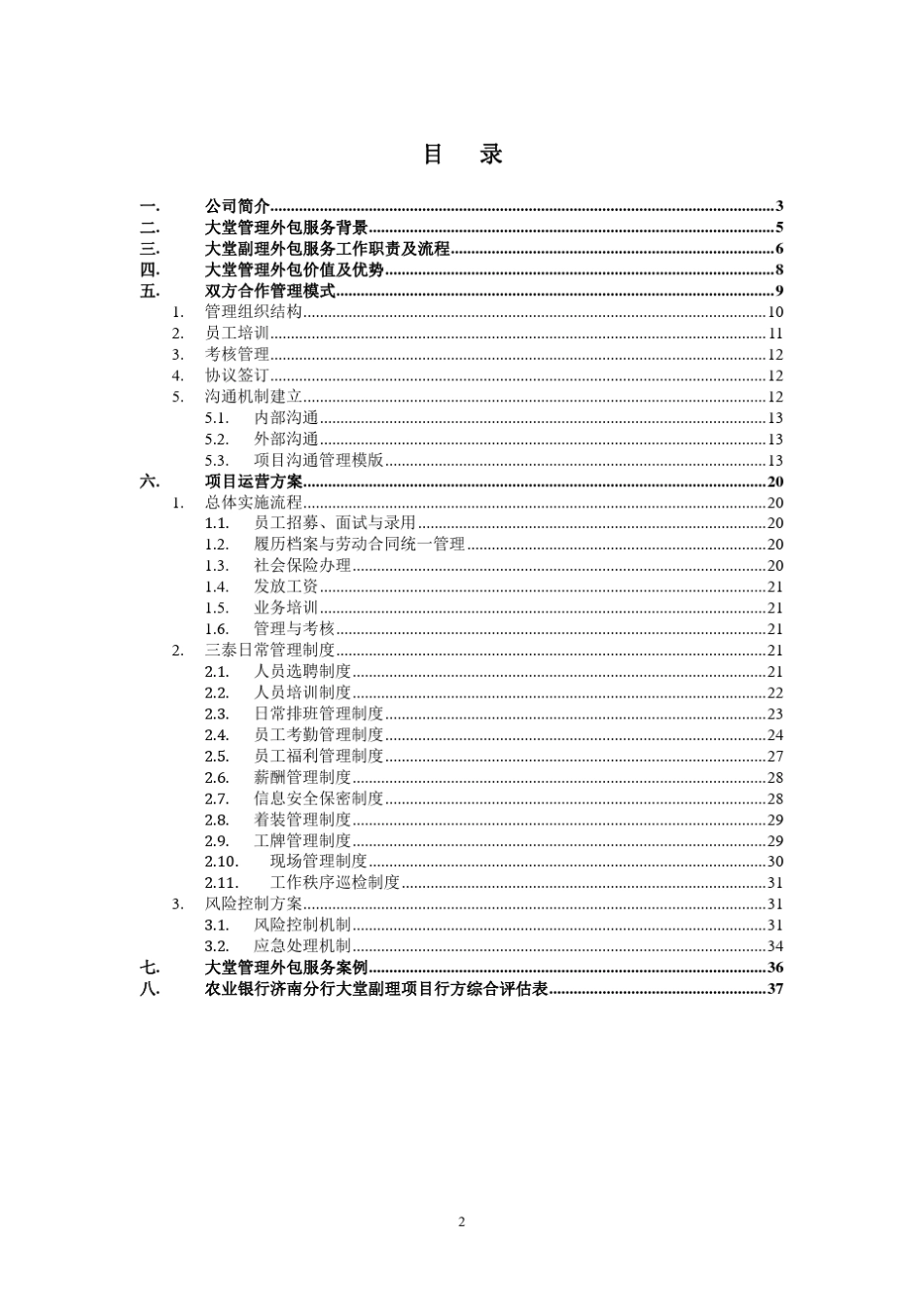 农行大堂服务管理外包解决方案东营_第2页