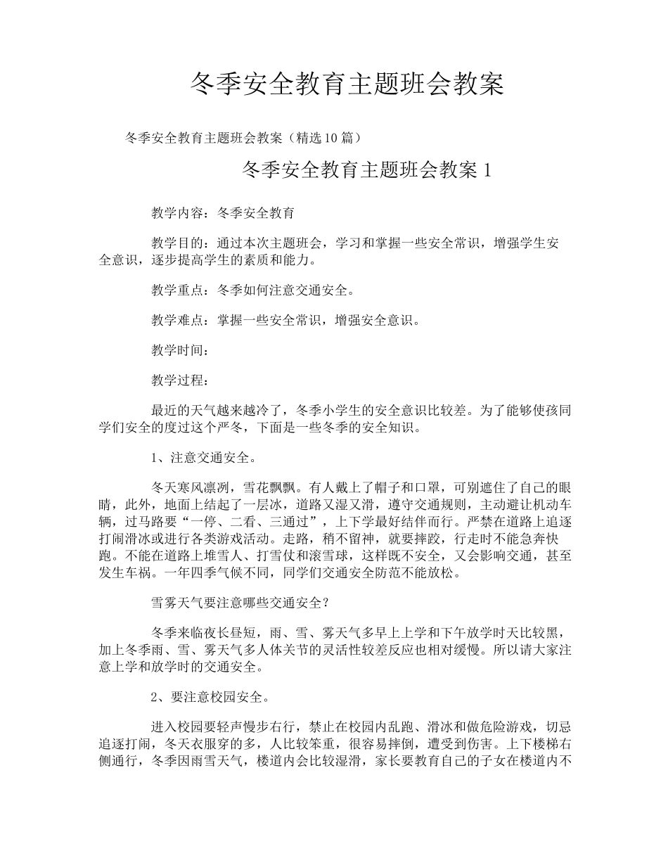冬季安全教育主题班会教案_第1页