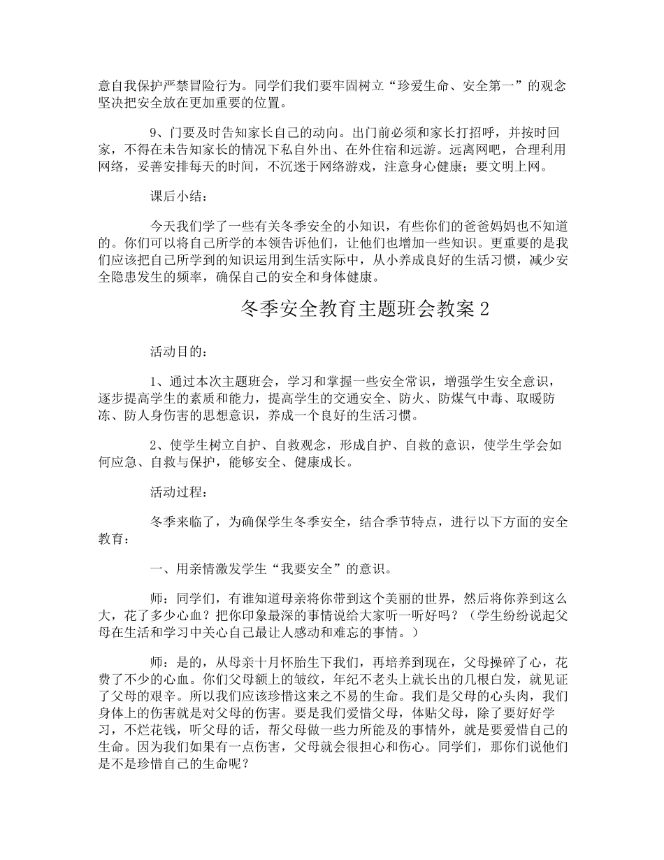 冬季安全教育主题班会教案_第3页