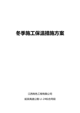 冬季施工保温措施方案