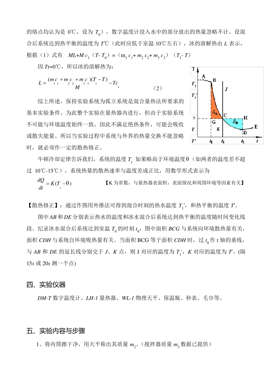 冰的熔解热的测定实验报告_第2页