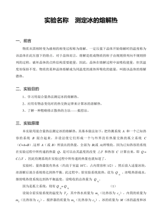 冰的熔解热的测定实验报告