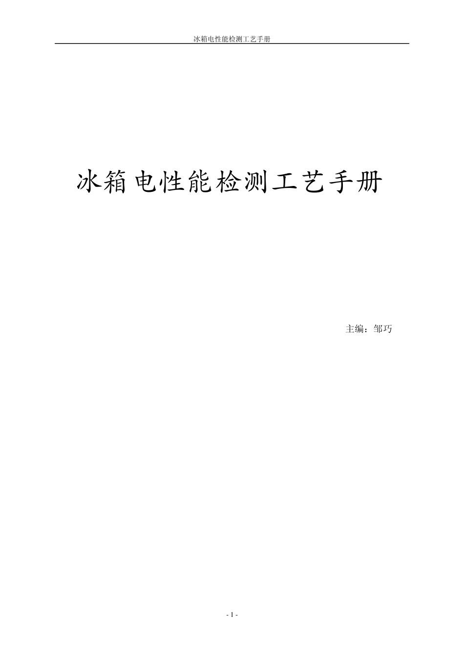 冰箱电性能检测工艺手册_第2页